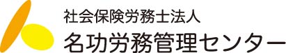 名功労務管理センター