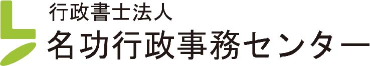 行政書士法人 名功行政事務センター