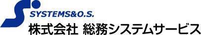 総務システムサービス